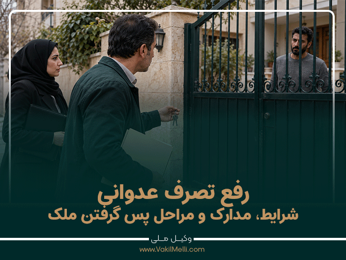 رفع تصرف عدوانی؛ شرایط، مدارک و مراحل پس گرفتن ملک