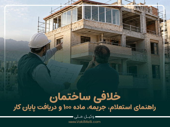خلافی ساختمان؛ راهنمای استعلام، جریمه، ماده ۱۰۰ و دریافت پایان کار