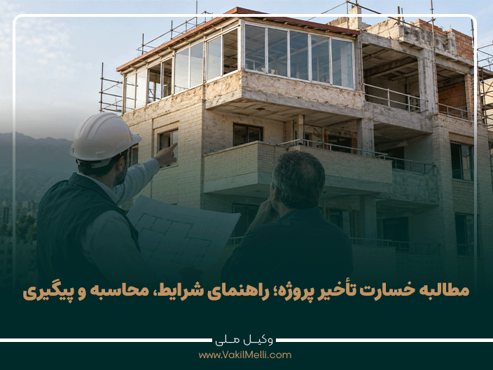 مطالبه خسارت تأخیر پروژه؛ شرایط قانونی، مدارک و روش محاسبه