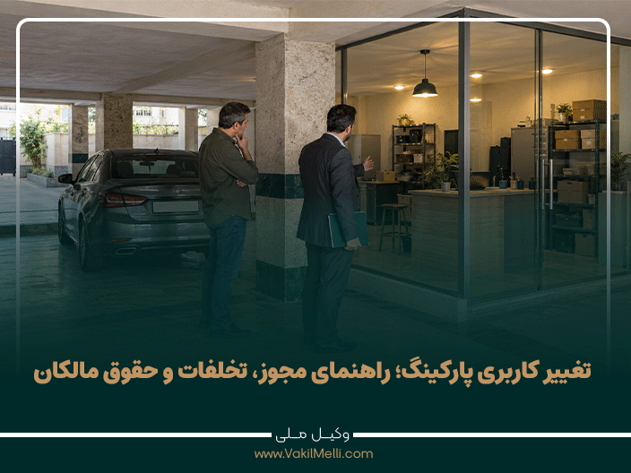 تغییر کاربری پارکینگ؛ شرایط قانونی، مجوز شهرداری و حقوق همسایگان
