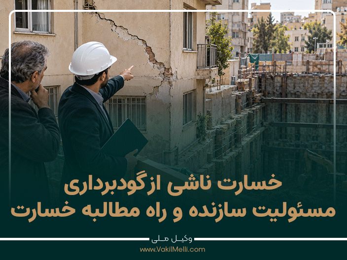 خسارت ناشی از گودبرداری؛ مسئولیت سازنده و راه مطالبه خسارت